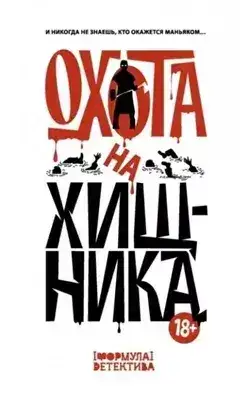 Обложка книги Охота на хищника (Сборник)
