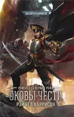 Обложка книги Warhammer 40000. Оковы чести