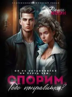 Обложка книги Спорим, тебе понравится?