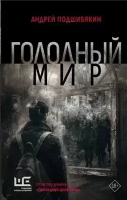 Обложка книги Голодный мир