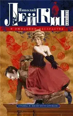 Обложка книги В ожидании наследства