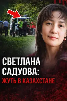 Обложка книги Тишина, которая убивает