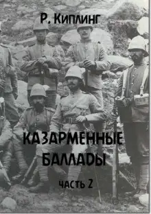 Обложка книги Казарменные баллады. Часть 2