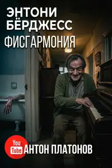 Обложка книги Фисгармония