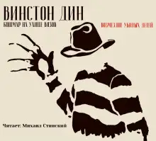 Обложка книги Кошмар на улице Вязов: Возмездие убитых детей