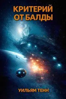 Обложка книги Критерий от балды