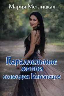 Обложка книги Параллельные жизни созвездия Близнецов
