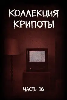 Обложка книги Коллекция крипоты. Часть 16