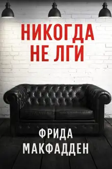 Обложка книги Никогда не лги