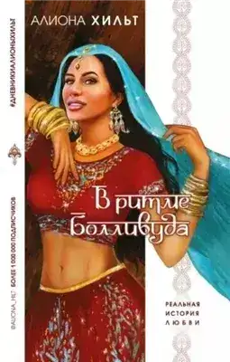 Обложка книги В ритме Болливуда