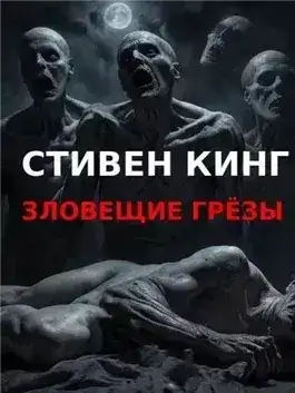 Обложка книги Зловещие грезы