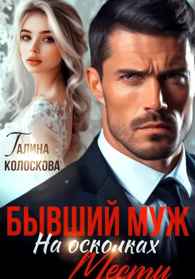 Обложка книги Бывший муж. На осколках мести