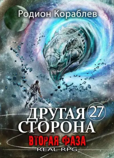 Обложка книги Вторая Фаза