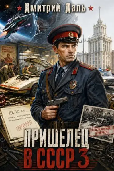 Обложка книги Пришелец в СССР. Том 3