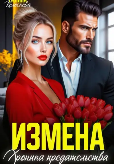 Обложка книги Измена. Хроника предательства