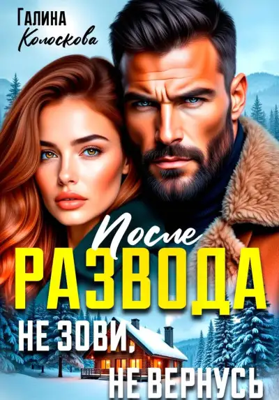 Обложка книги После развода. Не зови, не вернусь