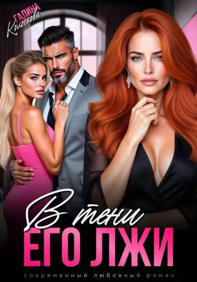 Обложка книги В тени его лжи