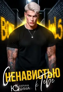 Обложка книги С ненавистью к тебе