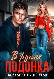 Обложка книги В руках подонка