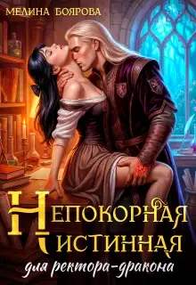 Обложка книги Непокорная истинная для ректора-дракона