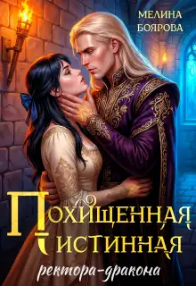 Обложка книги Похищенная истинная ректора-дракона