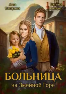 Обложка книги Больница на Змеиной Горе