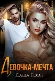 Обложка книги Девочка-мечта