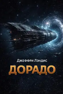 Обложка книги Дорадо