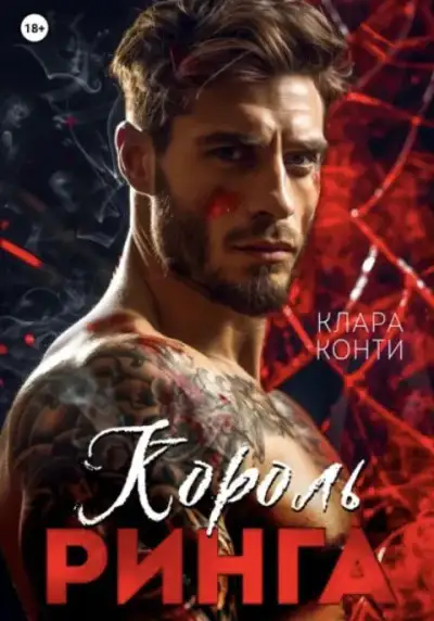 Обложка книги Король ринга