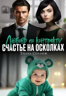Обложка книги Любовь по контракту. Счастье на осколках