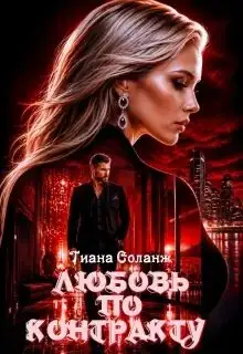 Обложка книги Любовь по контракту. Замки из песка