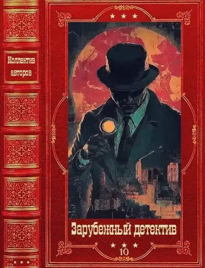 Обложка книги Зарубежный детектив 2026-10
