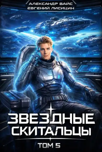 Обложка книги Звёздные скитальцы. Том 5