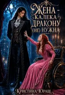Обложка книги Жена – калека дракону (не) нужна