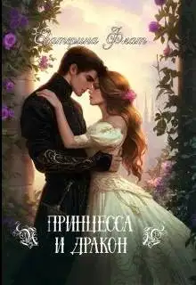 Обложка книги Принцесса и Дракон
