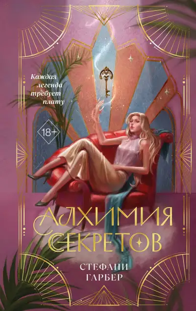 Обложка книги Алхимия секретов