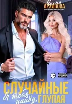Обложка книги Случайные. Я тебя найду, глупая