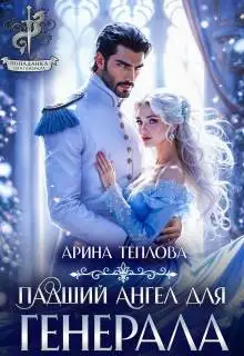 Обложка книги Падший ангел для генерала