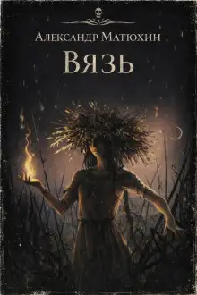 Обложка книги Вязь