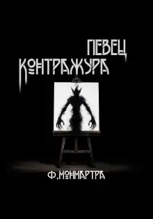 Обложка книги Певец контражура