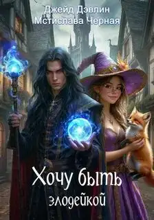 Обложка книги Хочу быть злодейкой