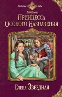 Обложка книги Катриона 01-03. Принцесса особого назначения. Ловушка для принцессы. Игрушка императора