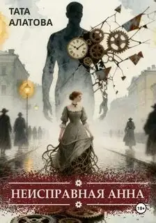 Обложка книги Неисправная Анна. Книга 1