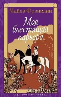 Обложка книги Моя блестящая карьера