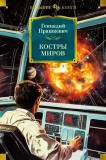 Обложка книги Костры миров
