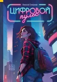 Обложка книги Цифровой пульс
