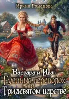 Обложка книги Варвара и Иван. Гусиный переполох в Тридевятом царстве
