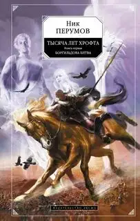 Обложка книги Тысяча лет Хрофта. Боргильдова битва