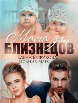 Обложка книги Мама для близнецов