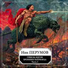 Обложка книги Хроники Хьерварда 01. Гибель богов. Том 1. Книга Хагена